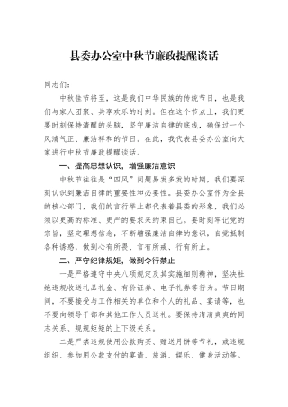 县委办公室中秋节廉政提醒谈话