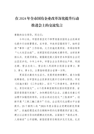 在2024年全市国有企业改革深化提升行动推进会上的交流发言