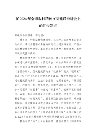 在2024年全市农村精神文明建设推进会上的汇报发言