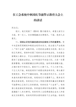 在工会系统中秋国庆节前警示教育大会上的讲话