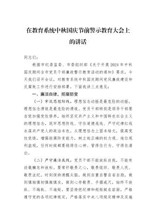 在教育系统中秋国庆节前警示教育大会上的讲话