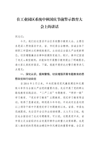 在工业园区系统中秋国庆节前警示教育大会上的讲话