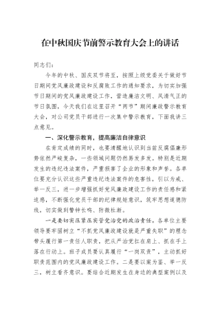 在中秋国庆节前警示教育大会上的讲话