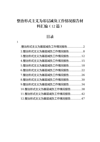 整治形式主义为基层减负工作情况报告汇编（12篇）