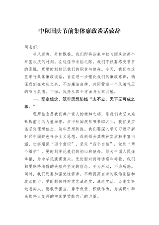 中秋国庆节前集体廉政谈话致辞
