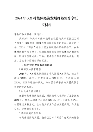 2024年XX村集体经济发展好经验分享汇报材料