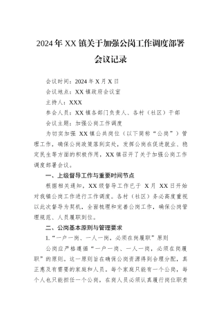 2024年XX镇关于加强公岗工作调度部署会议记录