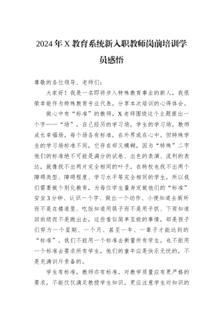 2024年X教育系统新入职教师岗前培训学员感悟