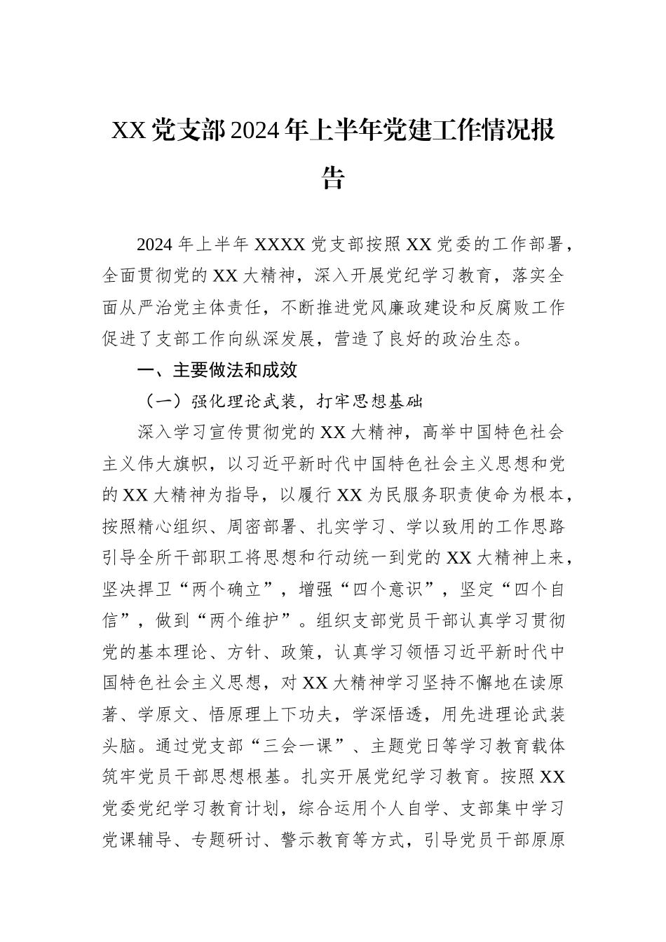 XX党支部2024年上半年党建工作情况报告_第1页