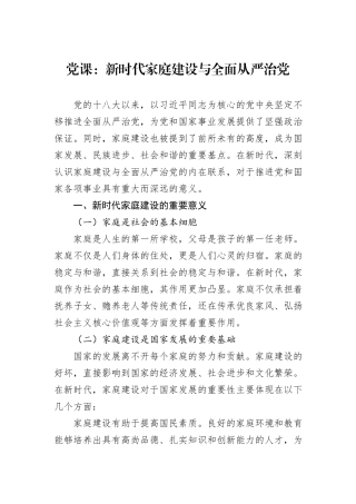 党课：新时代家庭建设与全面从严治党