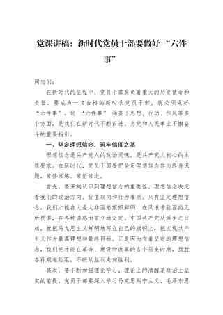 党课讲稿：新时代党员干部要做好+“六件事”