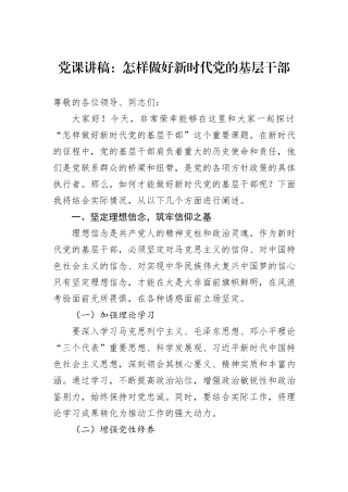 党课讲稿：怎样做好新时代党的基层干部