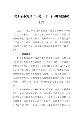 关于某市党员“三亮三比”行动推进情况汇报