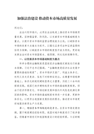 加强法治建设+推动资本市场高质量发展