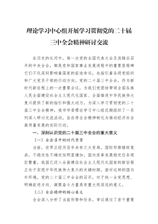 理论学习中心组开展学习贯彻党的二十届三中全会精神研讨交流