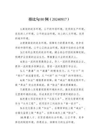 排比句80例（20240917）