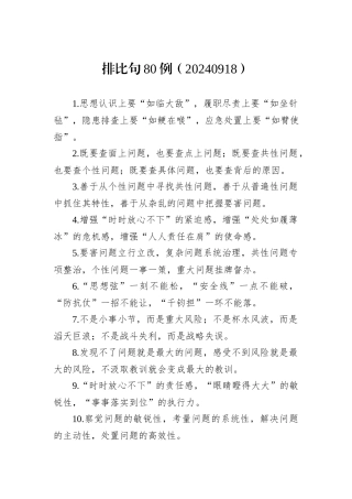 排比句80例（20240918）