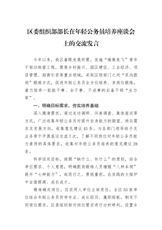 区委组织部部长在年轻公务员培养座谈会上的交流发言