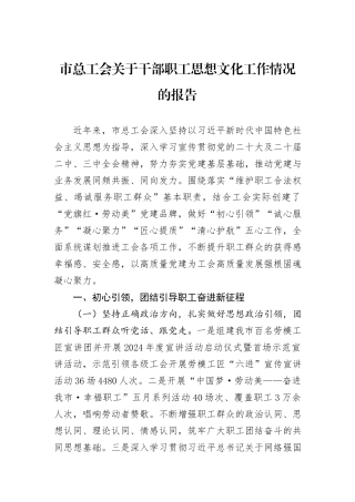 市总工会关于干部职工思想文化工作情况的报告