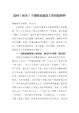 县村（社区）干部队伍建设工作经验材料
