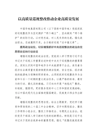 以高质量巡视整改推动企业高质量发展