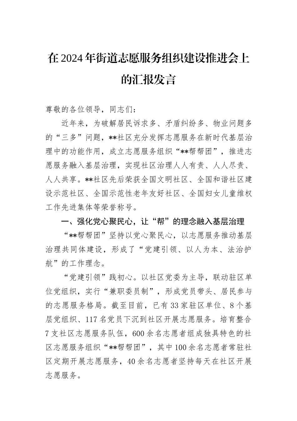 在2024年街道志愿服务组织建设推进会上的汇报发言_第1页