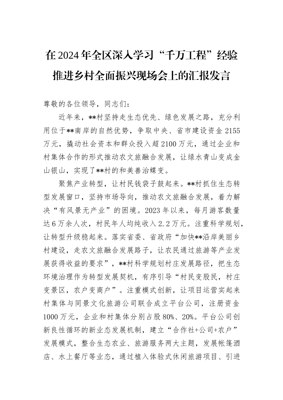 在2024年全区深入学习“千万工程”经验推进乡村全面振兴现场会上的汇报发言_第1页