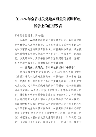 在2024年全省机关党建高质量发展调研座谈会上的汇报发言