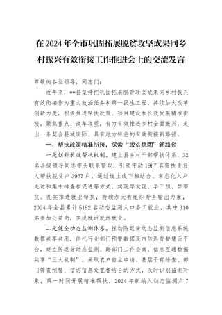 在2024年全市巩固拓展脱贫攻坚成果同乡村振兴有效衔接工作推进会上的交流发言