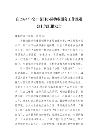 在2024年全市老旧小区物业服务工作推进会上的汇报发言