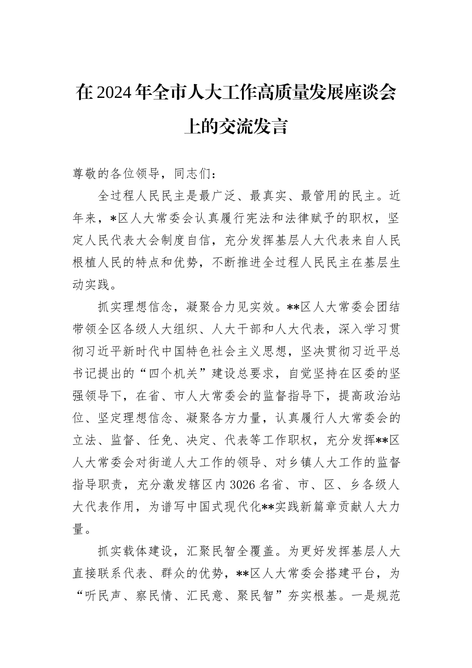 在2024年全市人大工作高质量发展座谈会上的交流发言_第1页