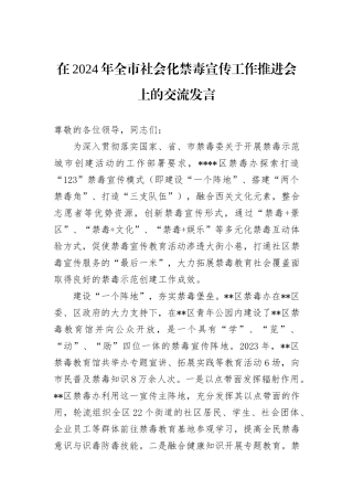 在2024年全市社会化禁毒宣传工作推进会上的交流发言