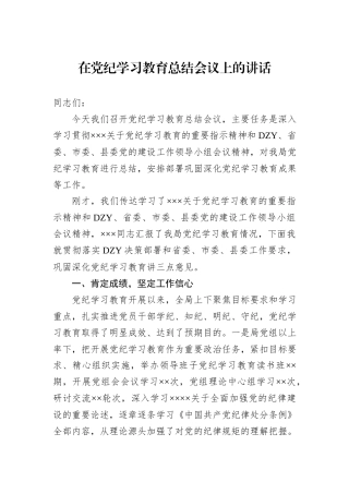 在党纪学习教育总结会议上的讲话