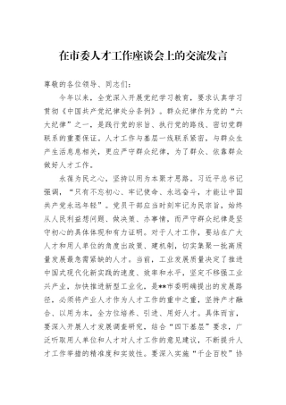 在市委人才工作座谈会上的交流发言