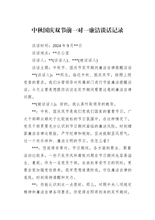 中秋国庆双节前一对一廉洁谈话记录