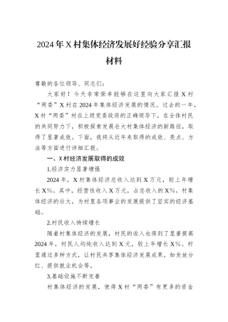 2024年X村集体经济发展好经验分享汇报材料