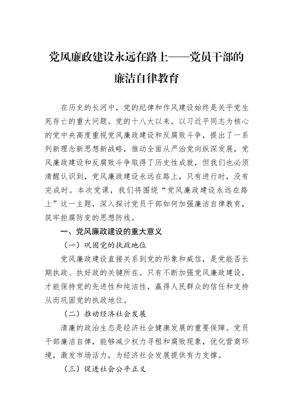 党风廉政建设永远在路上——党员干部的廉洁自律教育_第1页