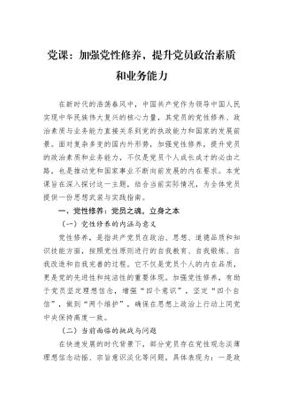 党课：加强党性修养，提升党员政治素质和业务能力