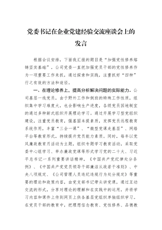 党委书记在企业党建经验交流座谈会上的发言