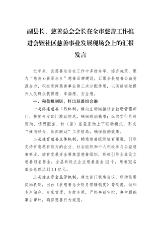 副县长、慈善总会会长在全市慈善工作推进会暨社区慈善事业发展现场会上的汇报发言