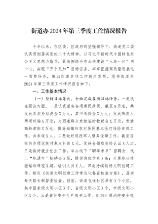 街道办2024年第三季度工作情况报告