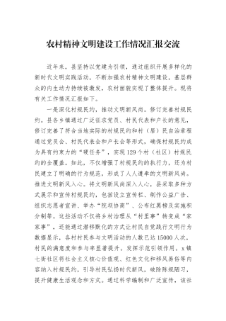 农村精神文明建设工作情况汇报交流