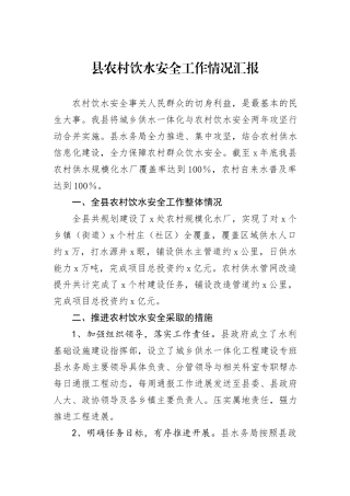 县农村饮水安全工作情况汇报