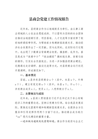 县商会党建工作情况报告