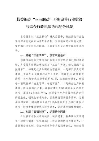 县委编办“三三联动”不断完善行业监管与综合行政执法协作配合机制