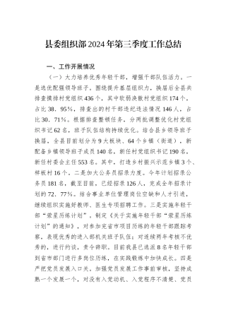 县委组织部2024年第三季度工作总结