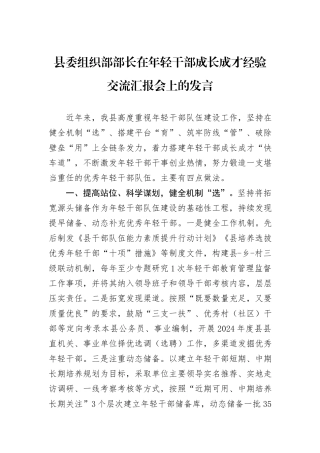 县委组织部部长在年轻干部成长成才经验交流汇报会上的发言