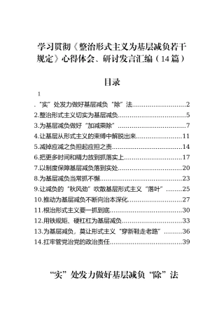 学习贯彻《整治形式主义为基层减负若干规定》心得体会、研讨发言汇编（14篇）