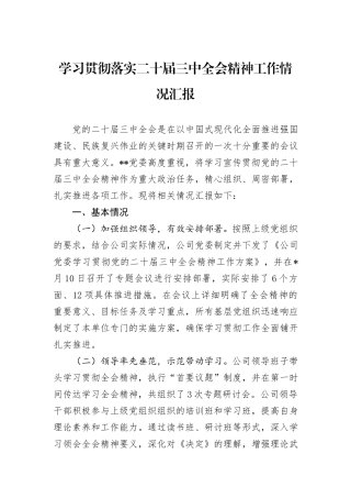 学习贯彻落实二十届三中全会精神工作情况汇报