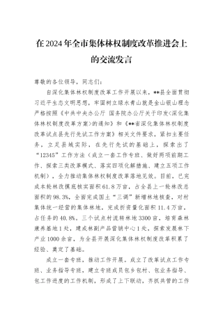 在2024年全市集体林权制度改革推进会上的交流发言